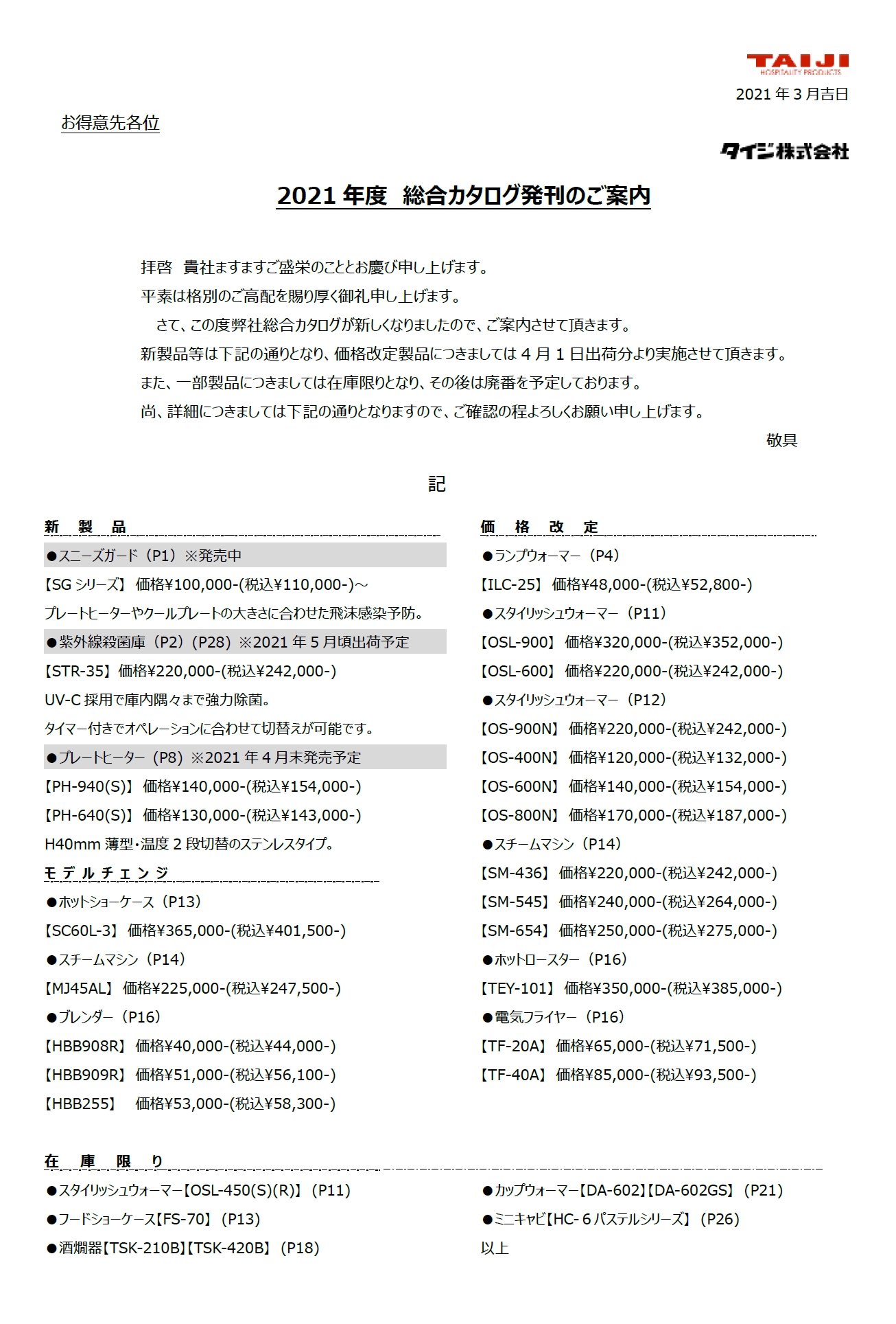 21総合カタログより一部製品の価格改定が御座います タイジ株式会社